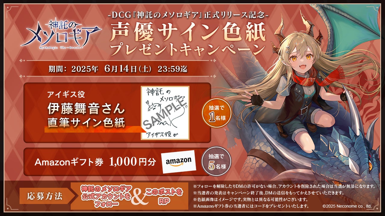 メソロギア リリース記念!声優サイン色紙&ギフト券当たる メソロギア リリース記念!声優サイン色紙&ギフト券当たる