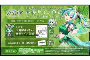 『神託のメソロギア』第3弾キャンペーン!天翔ゆいさん直筆サイン色紙&Amazonギフト券が当たる