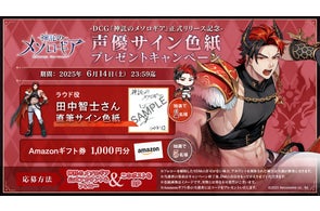 『神託のメソロギア』田中智士さん直筆サイン色紙&Amazonギフト券が当たるXキャンペーン第4弾