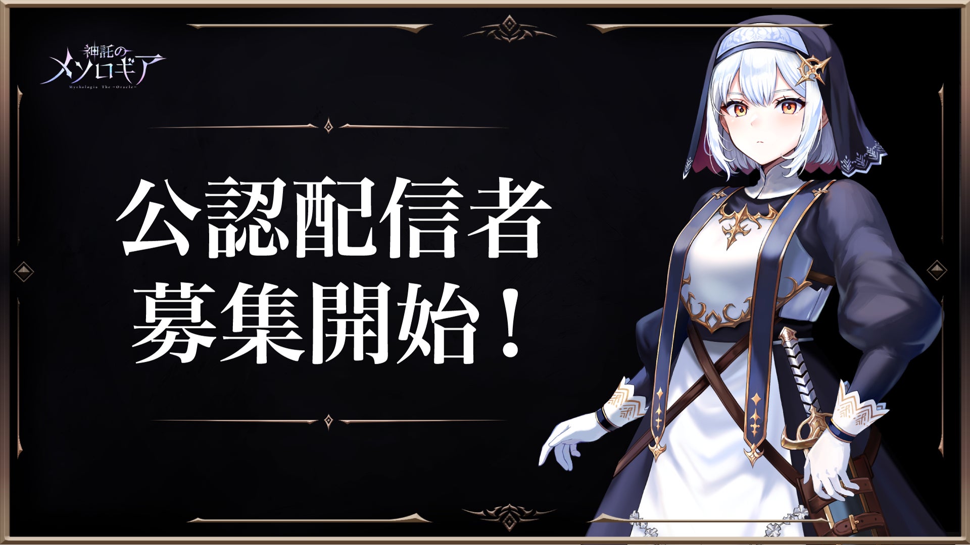 メソロギア公認配信者募集!特典満載、公式イベント招待も メソロギア公認配信者募集!特典満載、公式イベント招待も