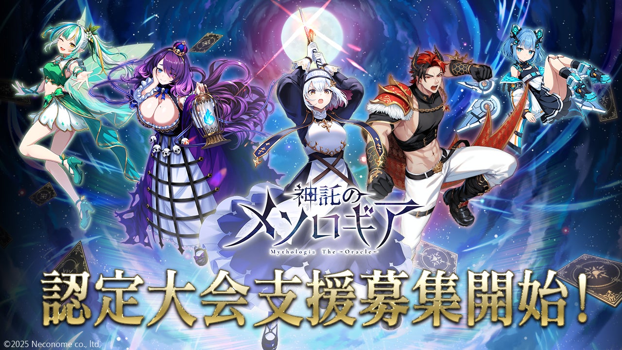 メソロギア、Tonamel認定で賞品2倍!大会開催を支援 メソロギア、Tonamel認定で賞品2倍!大会開催を支援