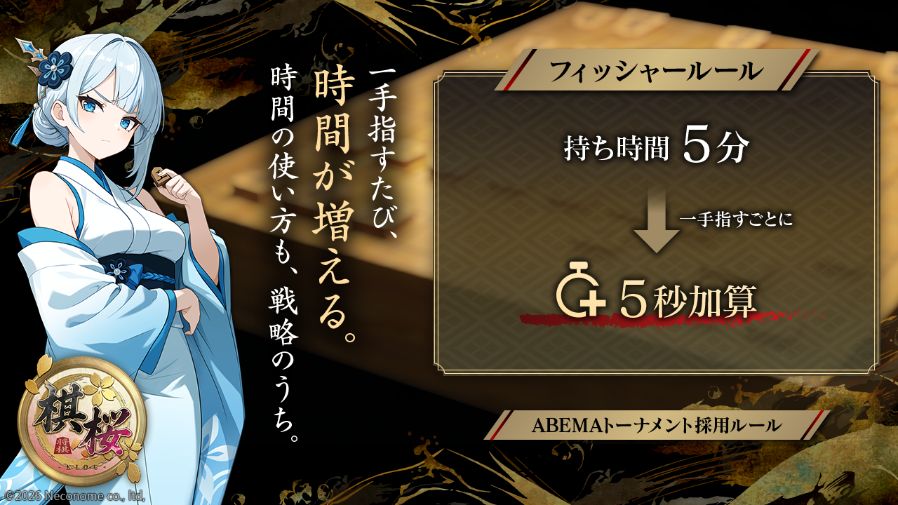 棋桜(KIOU)に「フィッシャールール」搭載！プロ棋戦の臨場感を