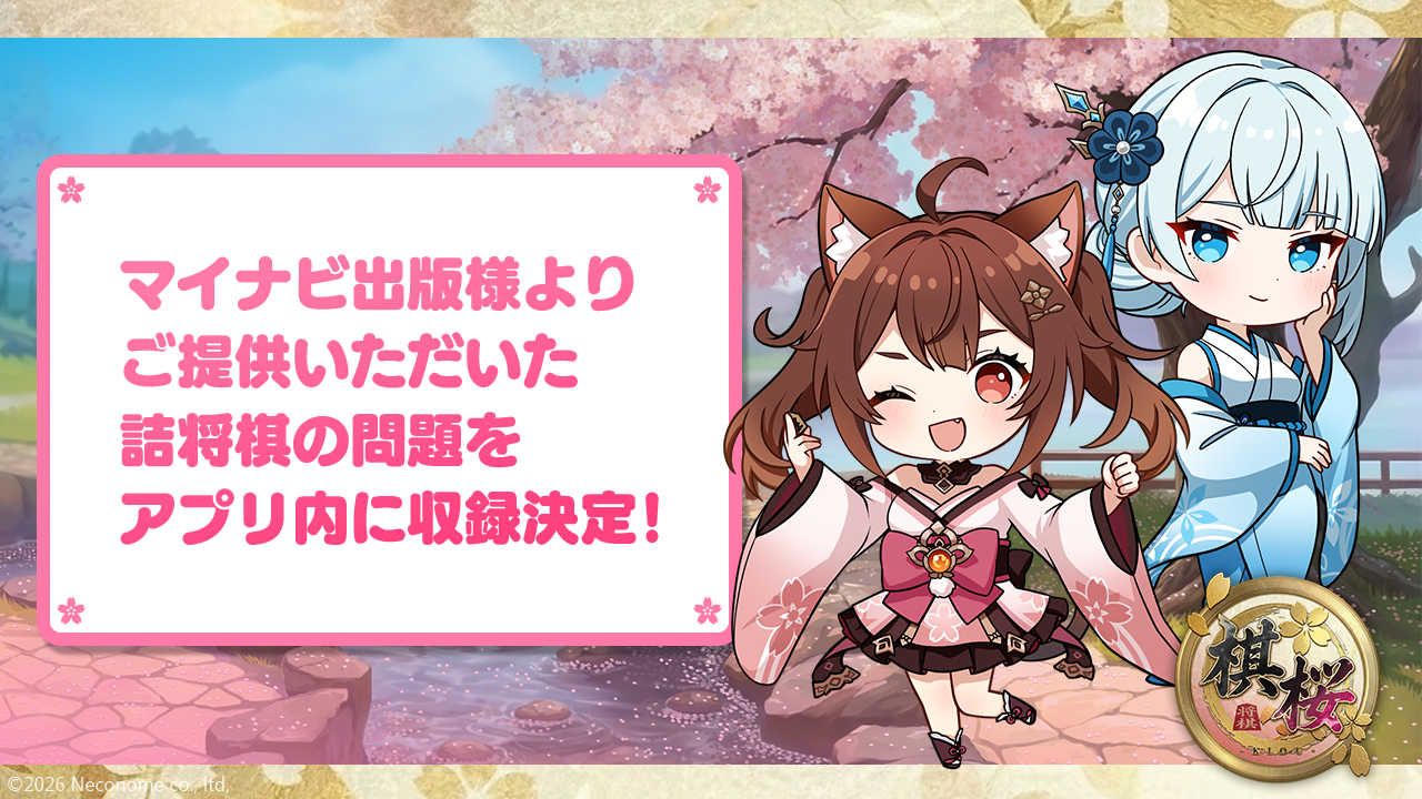棋桜(KIOU)にマイナビ出版の詰将棋収録！棋力UPも