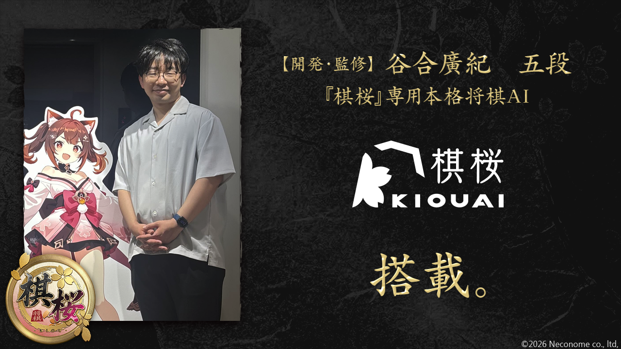 谷合五段開発「棋桜AI」、対戦将棋ゲーム『棋桜』に搭載！