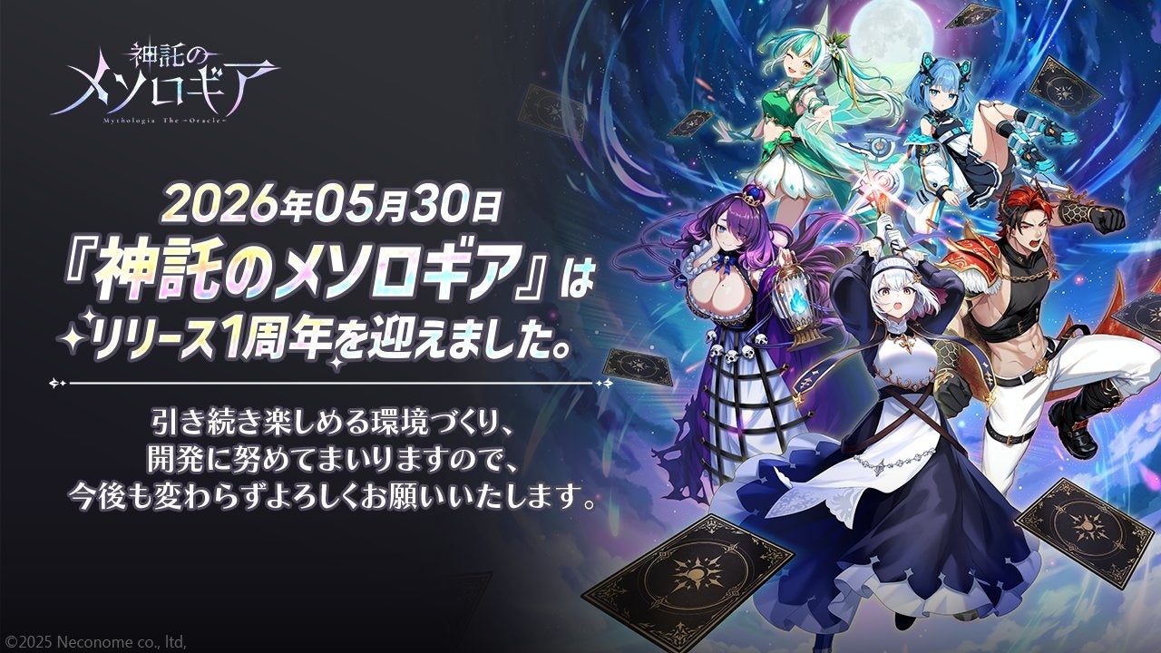 メソロギア1周年!最大80連無料&豪華キャンペーン開催 メソロギア1周年!最大80連無料&豪華キャンペーン開催