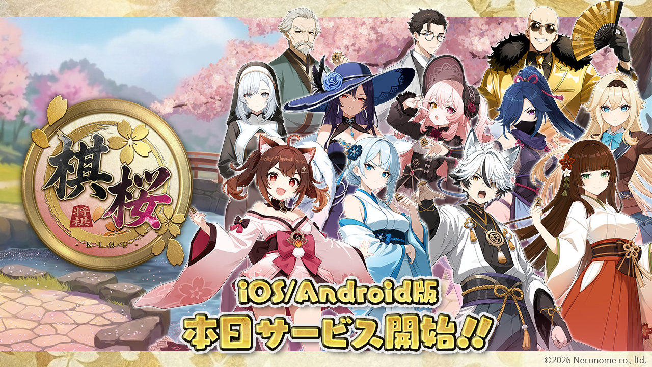 新感覚将棋ゲーム『棋桜』配信開始！キャラと対局、AIサポートも