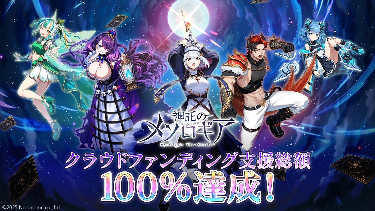 話題沸騰!カードゲーム『神託のメソロギア』クラウドファンディング達成! 話題沸騰!カードゲーム『神託のメソロギア』クラウドファンディング達成!