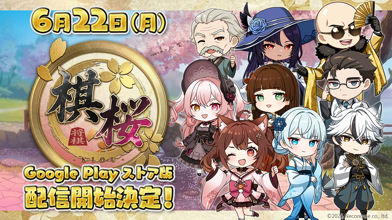 将棋ゲーム『棋桜』がGoogle Playに！2026年6月22日配信決定