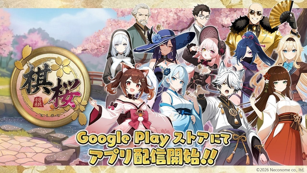 対戦将棋『棋桜』Google Play配信開始！AI・声優・キャラも魅力
