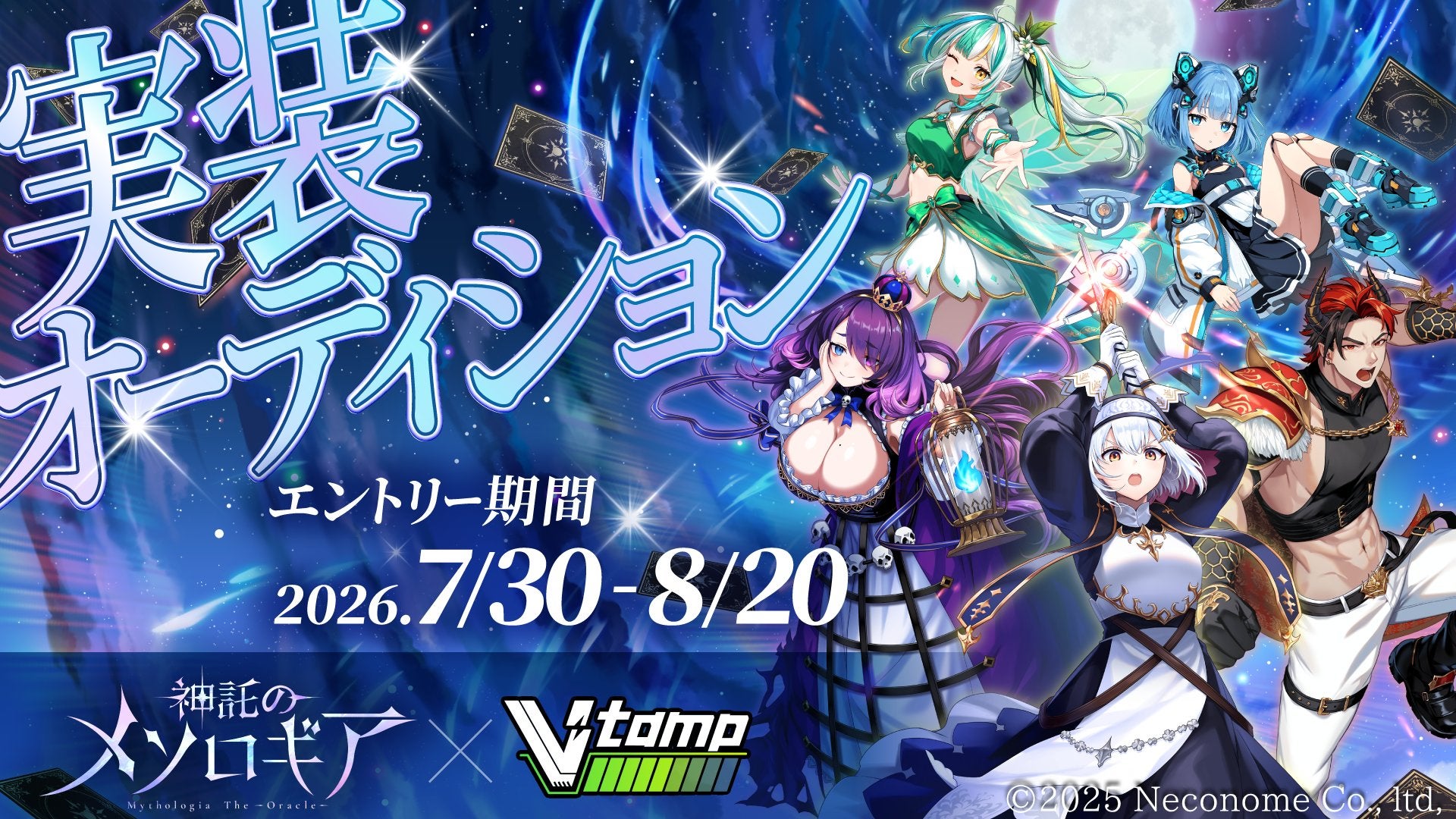 『神託のメソロギア』推しがカード化!実装オーディション開催 『神託のメソロギア』推しがカード化!実装オーディション開催