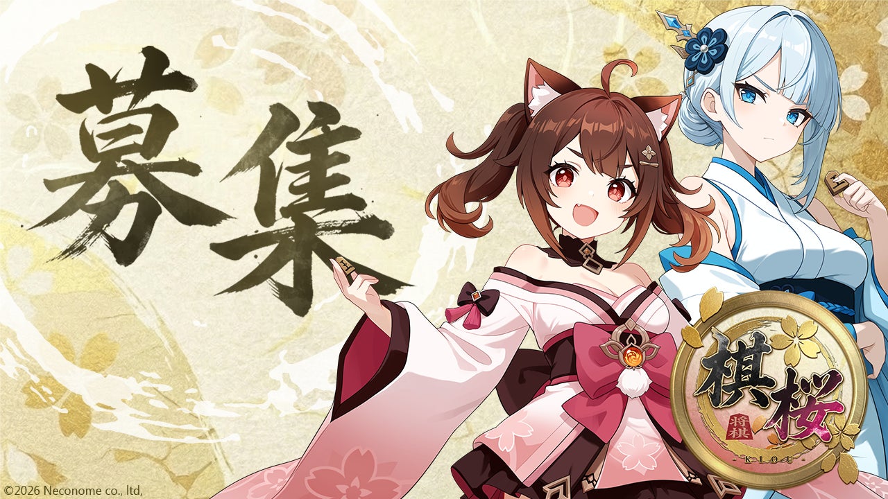 将棋ゲーム『棋桜』、学生インターン募集!AI対局・キャラ育成も 将棋ゲーム『棋桜』、学生インターン募集!AI対局・キャラ育成も