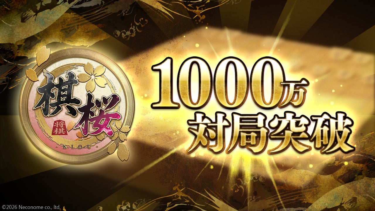 将棋ゲーム『棋桜』、3ヶ月で1000万局突破!新感覚対戦体験 将棋ゲーム『棋桜』、3ヶ月で1000万局突破!新感覚対戦体験