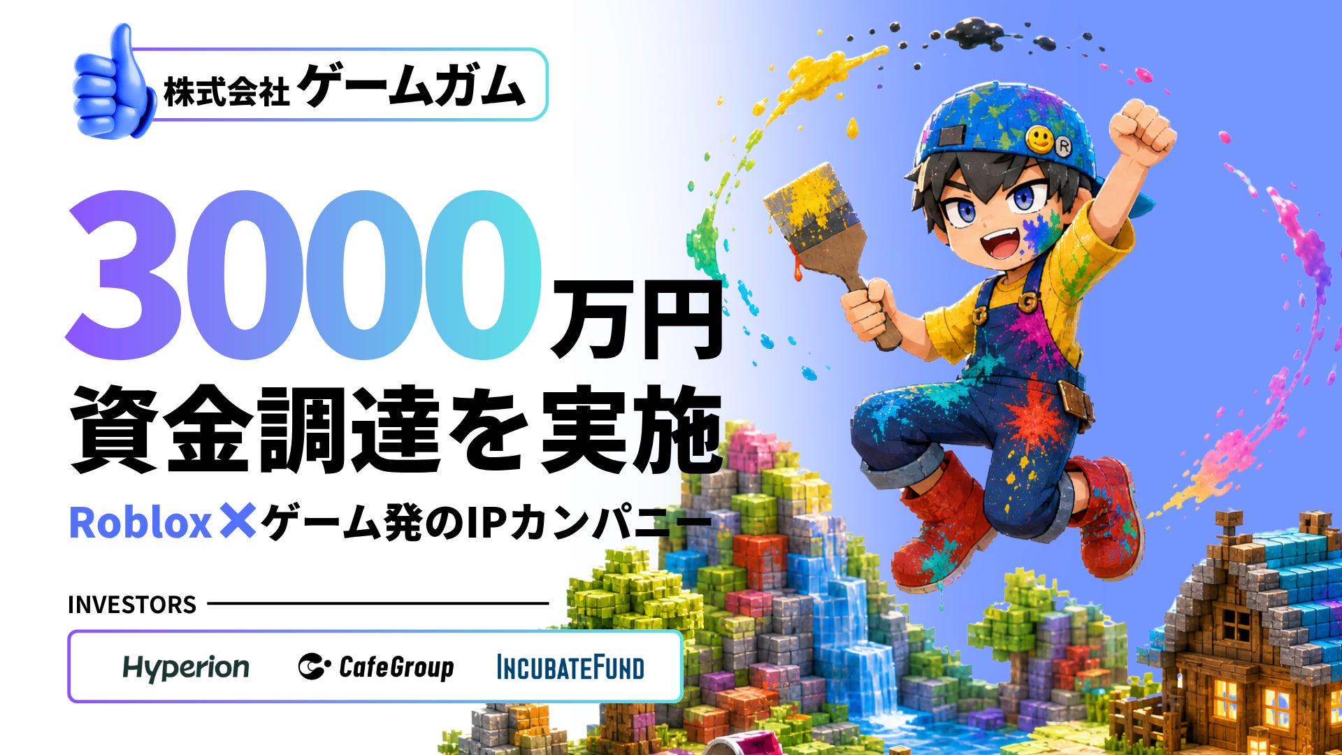 ゲームガム、Robloxで熱狂体験創出へ3000万円調達、グローバル展開加速 ゲームガム、Robloxで熱狂体験創出へ3000万円調達、グローバル展開加速
