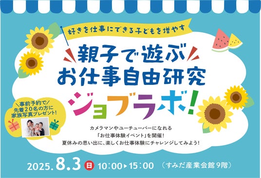 夏休み!親子で遊ぶお仕事自由研究「ジョブラボ!」2025年8月3日、東京都墨田区で開催 夏休み!親子で遊ぶお仕事自由研究「ジョブラボ!」2025年8月3日、東京都墨田区で開催