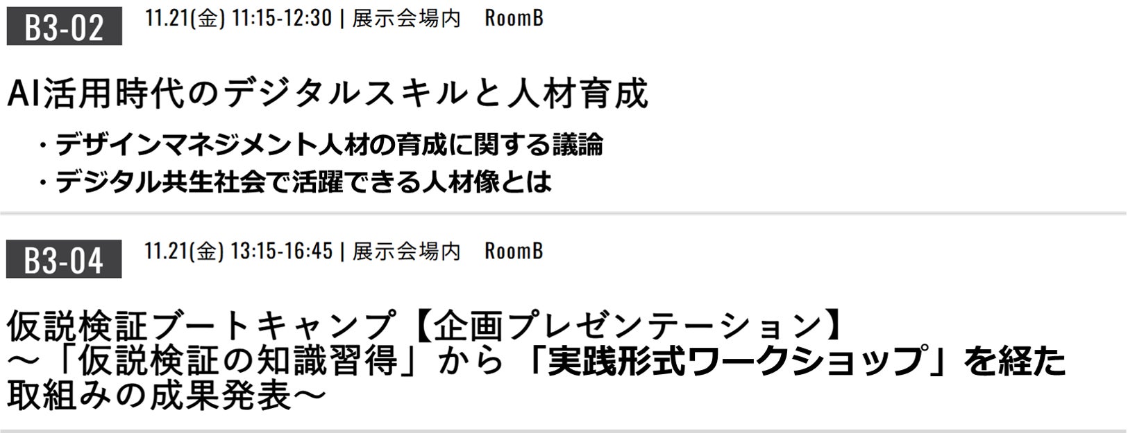 AIを活用する時代に有効な「デジタルスキル」について「人材育成:パネルディスカッション」「仮説検証:企画プレゼンテーション」を開催!【於 EdgeTech+ 2025カンファレンス】