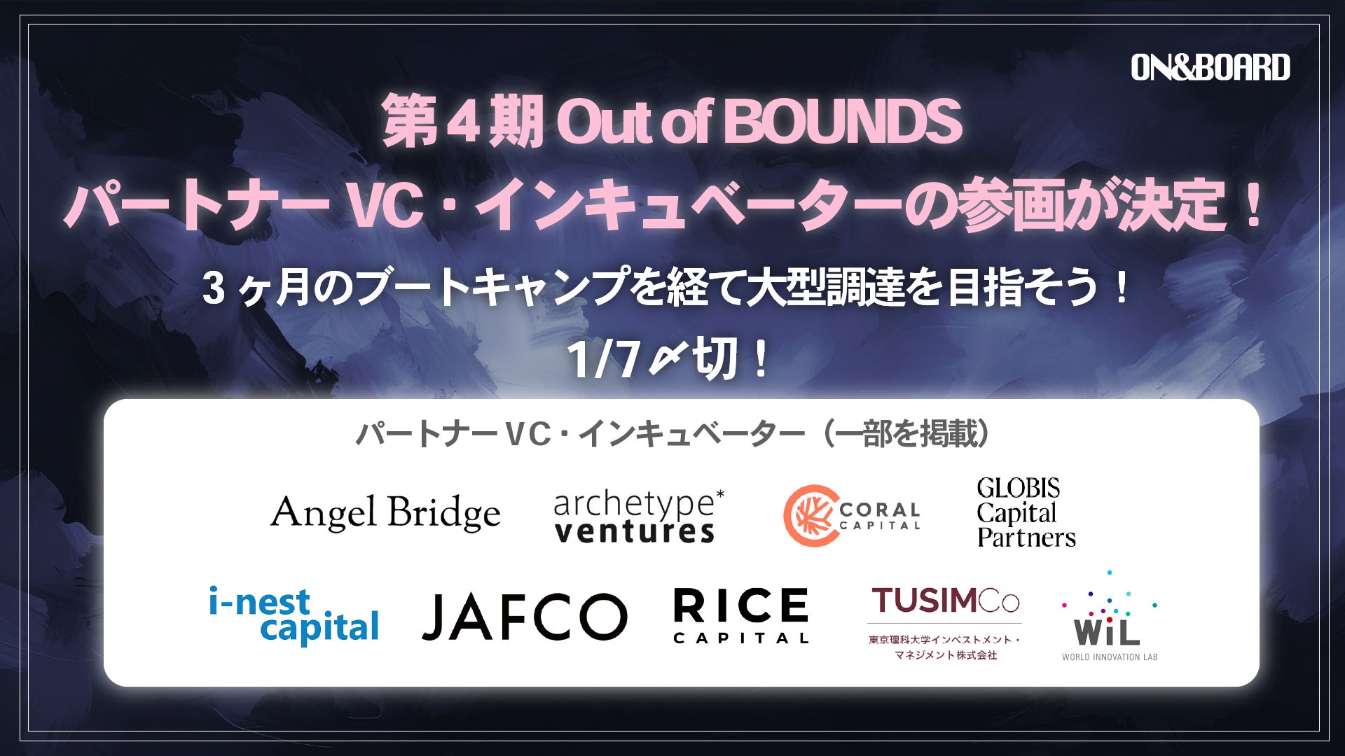 第4期創業支援プログラム「Out of BOUNDS」パートナーVC・インキュベーターの参画が決定!1/7 締切迫る