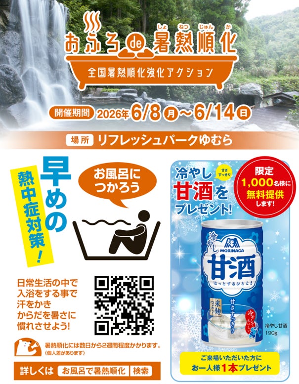 リフレッシュパークゆむら「おふろde暑熱順化」
