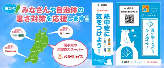東北のみなさんの暑さ対策を官民一体でサポートします!第一弾 岩手県盛岡市で熱中症予防啓発イベントと贈呈式を開催します! 東北のみなさんの暑さ対策を官民一体でサポートします!第一弾 岩手県盛岡市で熱中症予防啓発イベントと贈呈式を開催します!