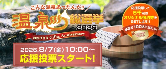 お陰様で10周年!こんな温泉あったんだ!!8月7日(金)10時から「温泉総選挙2026」応援投票スタート! お陰様で10周年!こんな温泉あったんだ!!8月7日(金)10時から「温泉総選挙2026」応援投票スタート!
