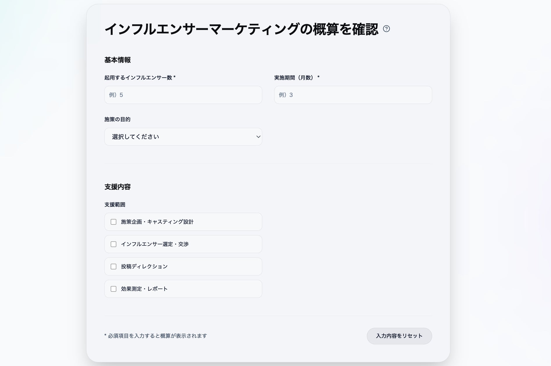 インフルエンサーマーケティングの費用を可視化する「見積もり インフルエンサーマーケティングの費用を可視化する「見積もり