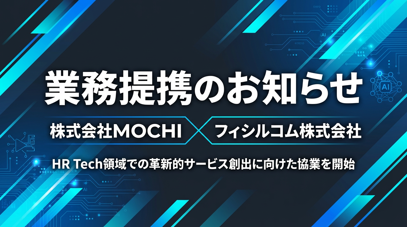 株式会社MOCHI × フィシルコム株式会社　業務提携のお知らせ