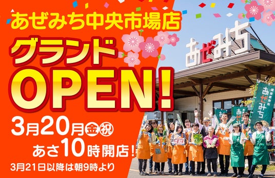 「プロの拠点」に、栃木の農家3,000名の情熱を。 宇都宮中央卸売市場に「農産直売所あぜみち 市場店」が3月20日オープン 「プロの拠点」に、栃木の農家3,000名の情熱を。 宇都宮中央卸売市場に「農産直売所あぜみち 市場店」が3月20日オープン