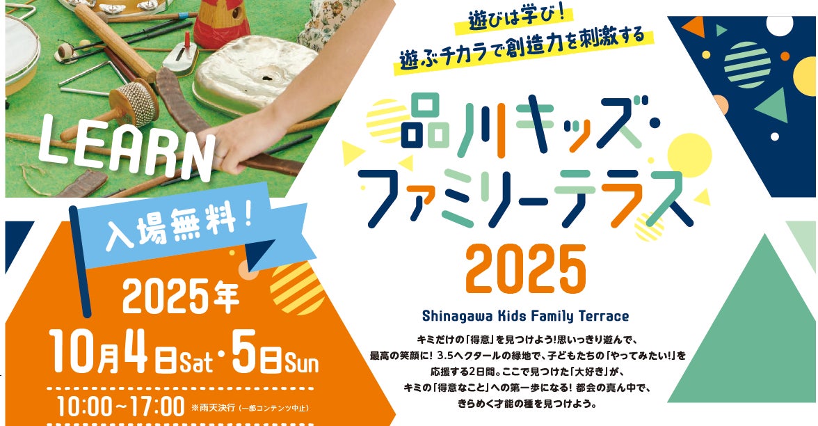 都心の緑地が学びの場に!10月4日(土)~5日(日)「品川キッズ・ファミリーテラス2025」開催 | クオルエリアマネジメント株式会社のプレスリリース