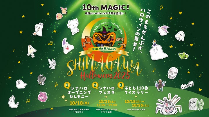 品川ハロウィン2025」開催決定!―地域と子どもたちがつくる“10th MAGIC 品川ハロウィン2025」開催決定!―地域と子どもたちがつくる“10th MAGIC