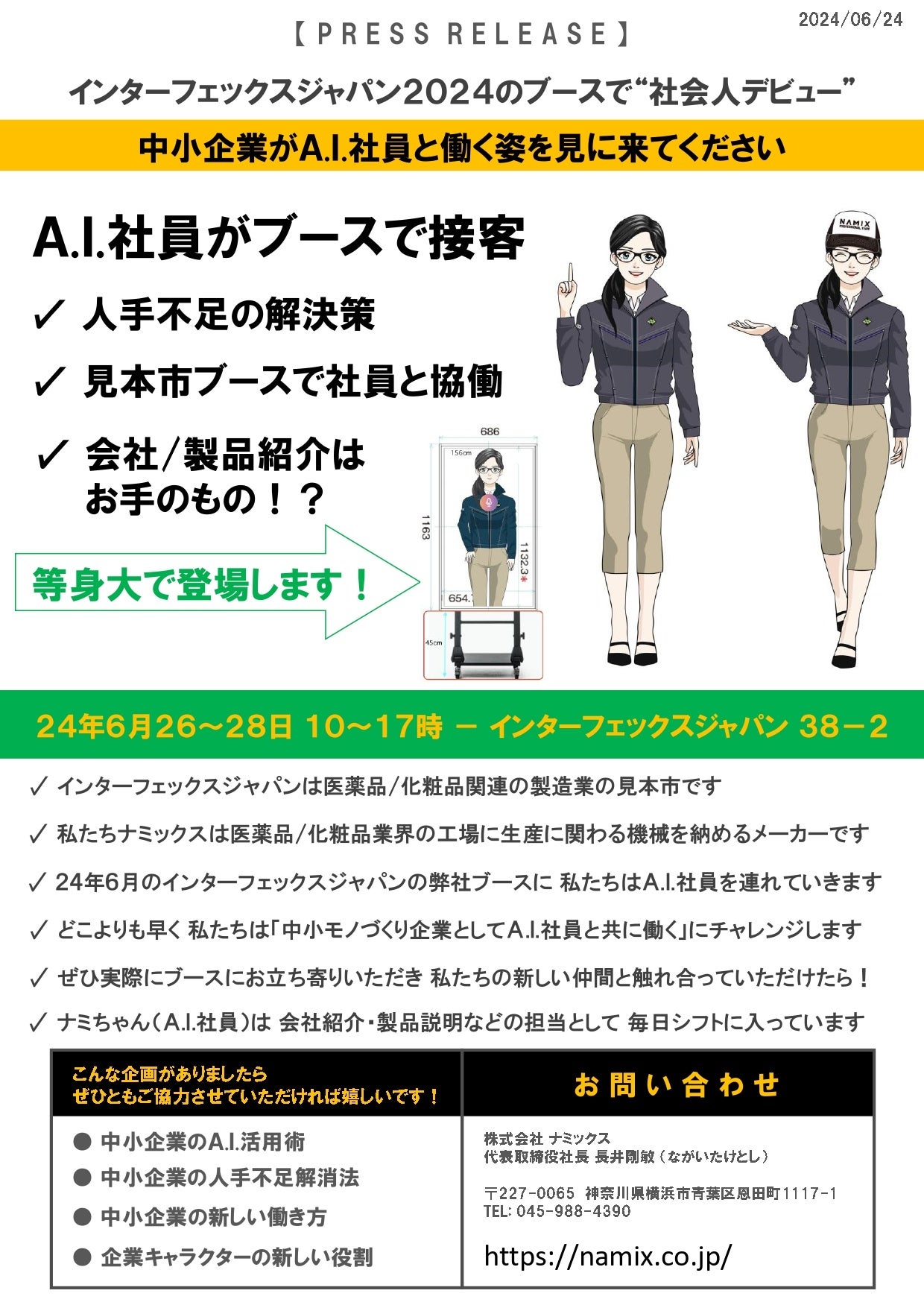 大衆社会に関する名著 AI社員がブースで接客！ - インターフェックスジャパン2024で