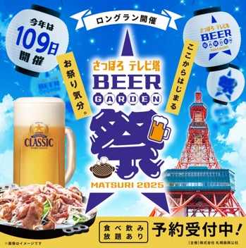 さっぽろテレビ塔ビアガーデン 2025.5.30(金)12時~営業開始の さっぽろテレビ塔ビアガーデン 2025.5.30(金)12時~営業開始の