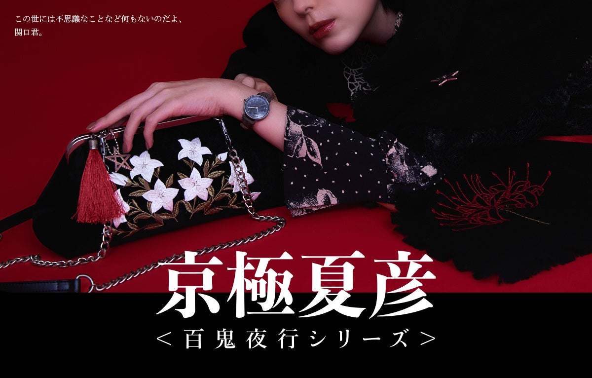 小説家・京極夏彦による『百鬼夜行シリーズ』コラボファッション