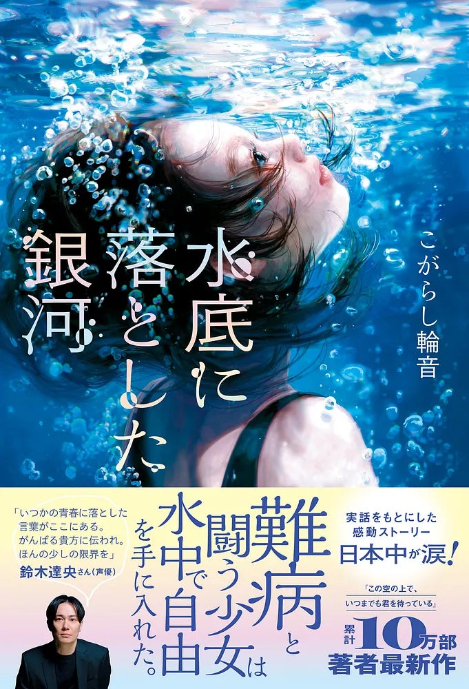 声優・鈴木達央さん推薦! 絶望の人生を救った奇跡の物語『水底に 声優・鈴木達央さん推薦! 絶望の人生を救った奇跡の物語『水底に