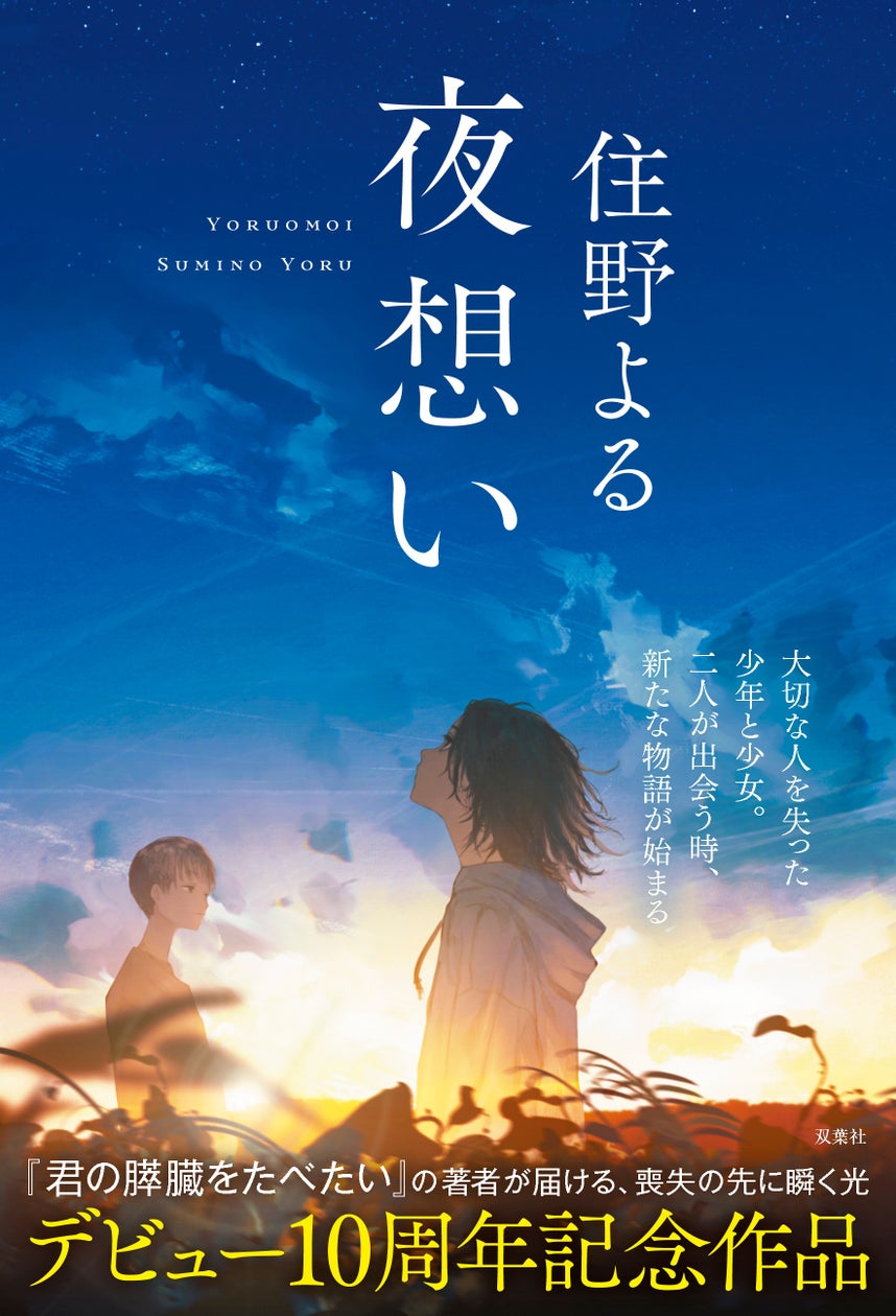 『君の膵臓をたべたい』の住野よるが、デビュー10周年記念作を ...