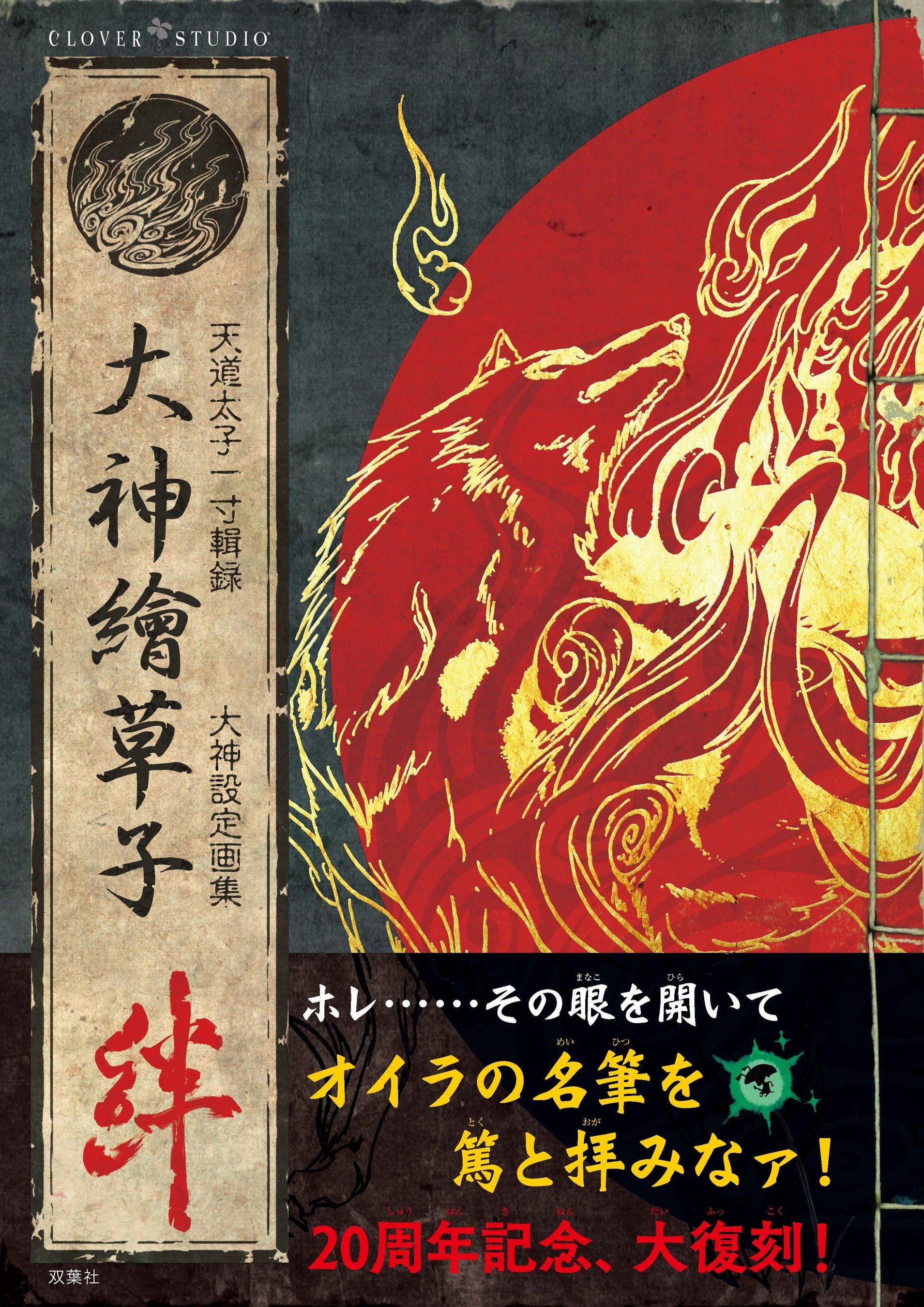 『大神』発売20周年！伝説の設定画集が完全復刻、新展開も？