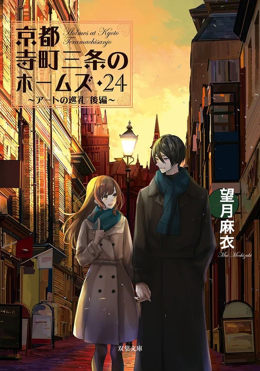 シリーズ累計275万部突破の京都ミステリー、最新作の舞台はロンドン!『京都寺町三条のホームズ 24』発売記念、著者・望月麻衣氏のサイン会が7月11日(土)に開催決定! シリーズ累計275万部突破の京都ミステリー、最新作の舞台はロンドン!『京都寺町三条のホームズ 24』発売記念、著者・望月麻衣氏のサイン会が7月11日(土)に開催決定!