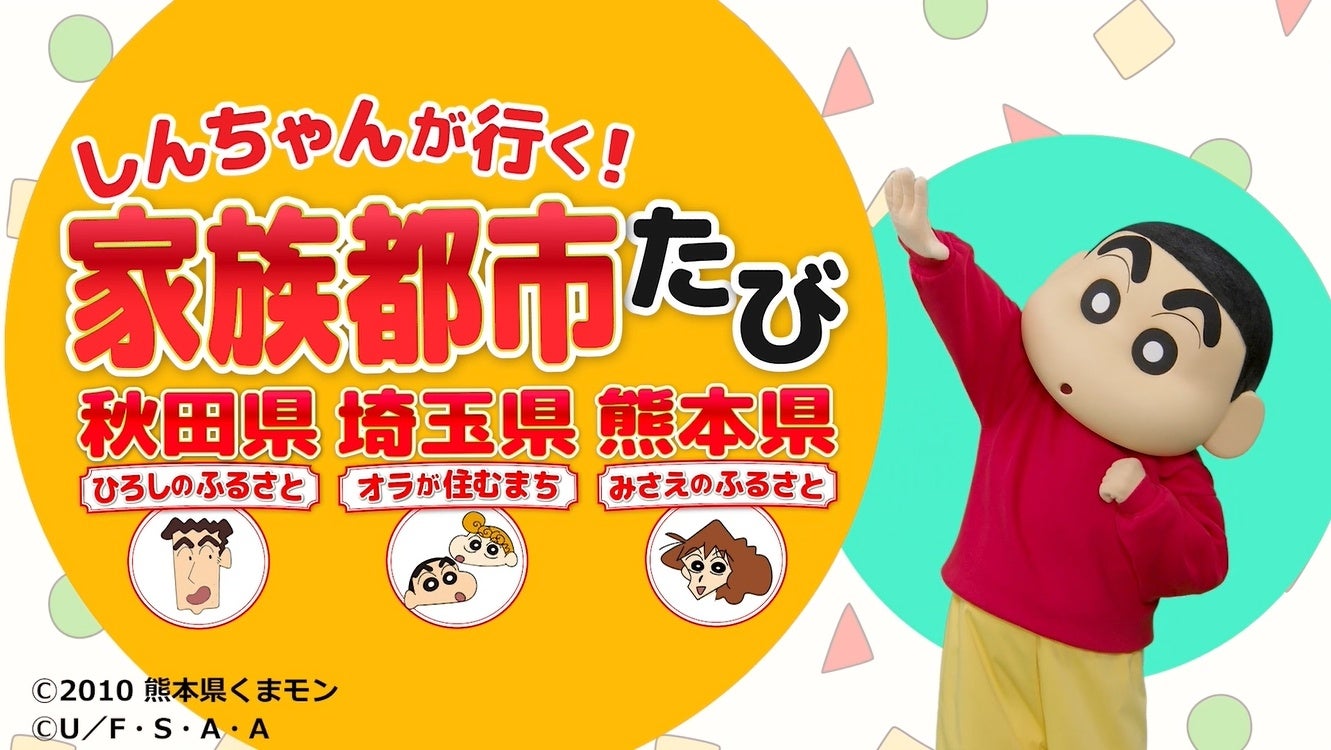 秋田・埼玉・熊本３県をしんちゃんがまるっとご紹介！クレヨンしんちゃん「家族都市」観光PR動画が完成しました！