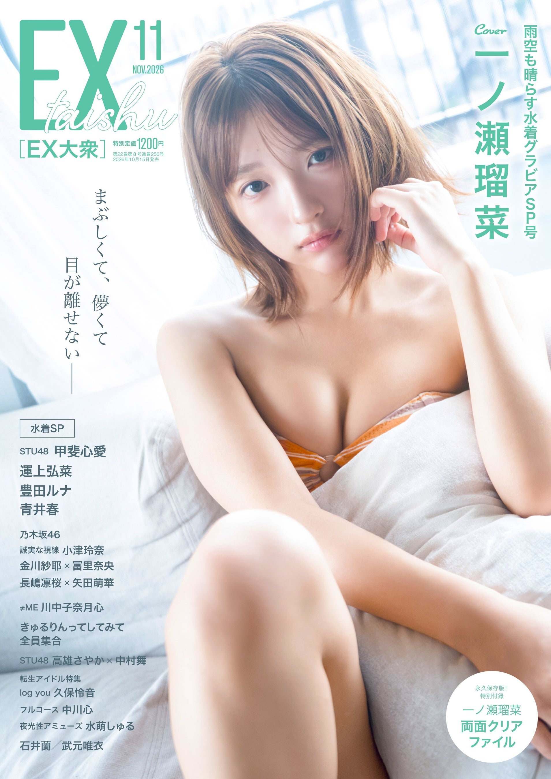 最強の19歳 一ノ瀬瑠菜「一緒にいるかのような」彼女感＆多幸感！水着グラビア特別撮りおろし！EX大衆 表紙＆巻頭に登場！