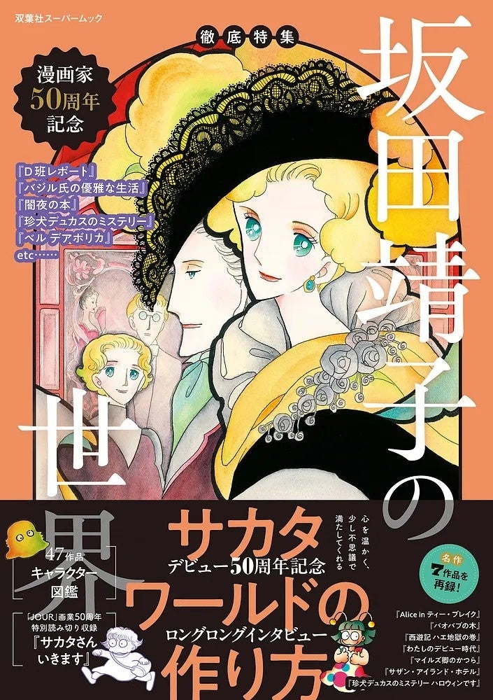 坂田靖子の画業50周年を記念したムック『徹底特集 坂田靖子の世界』が双葉社から発売 ロングインタビューと特別読み切り『サカタさんいきます』を収録