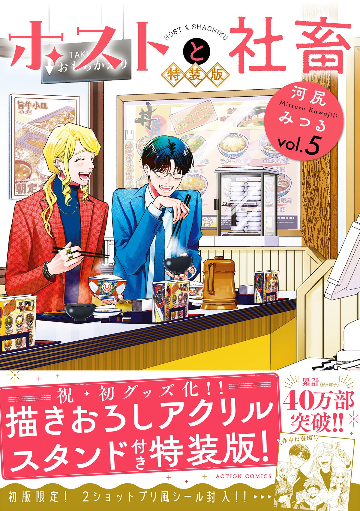 『ホストと社畜』5巻 特装版
