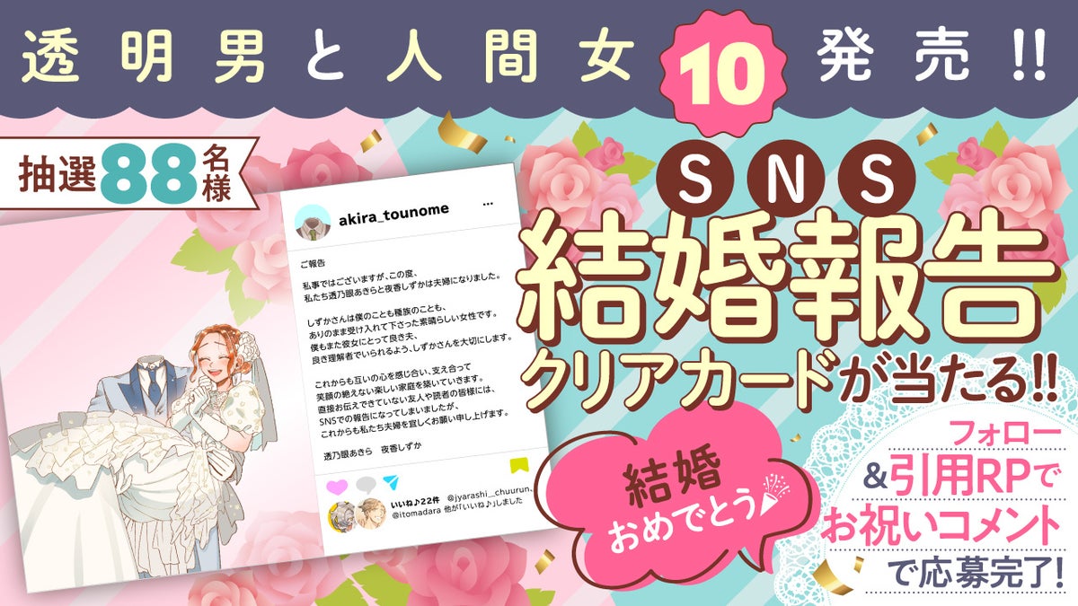 『透明男と人間女』第⑩巻でついに結婚!ウェディングムービー公開&【SNS結婚報告クリアカード】抽選88名プレゼント