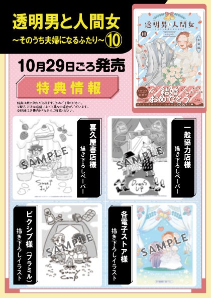 『透明男と人間女』第⑩巻でついに結婚!ウェディングムービー公開&【SNS結婚報告クリアカード】抽選88名プレゼント