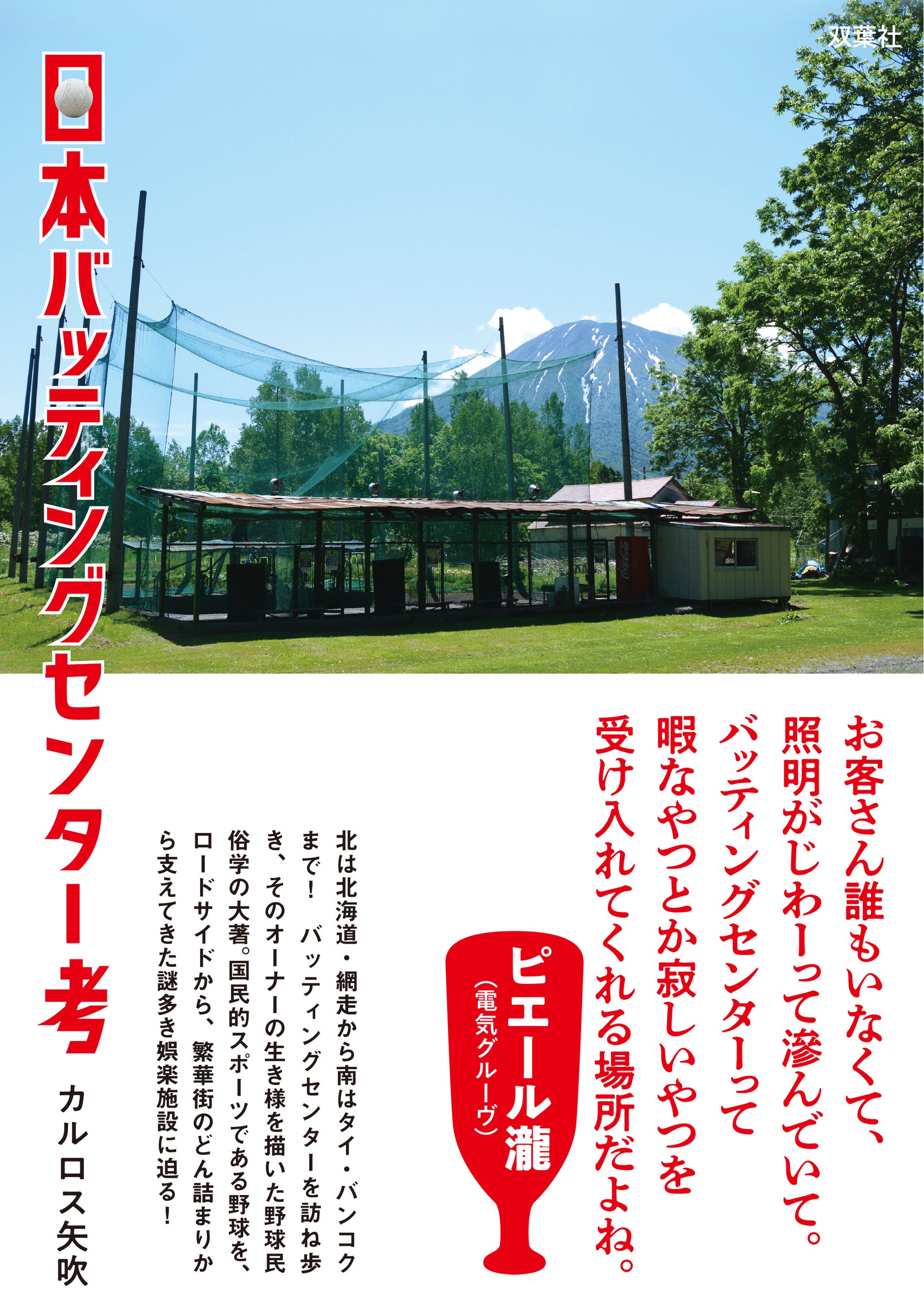 北海道から南国タイまで取材！カルロス矢吹著の「日本バッティング