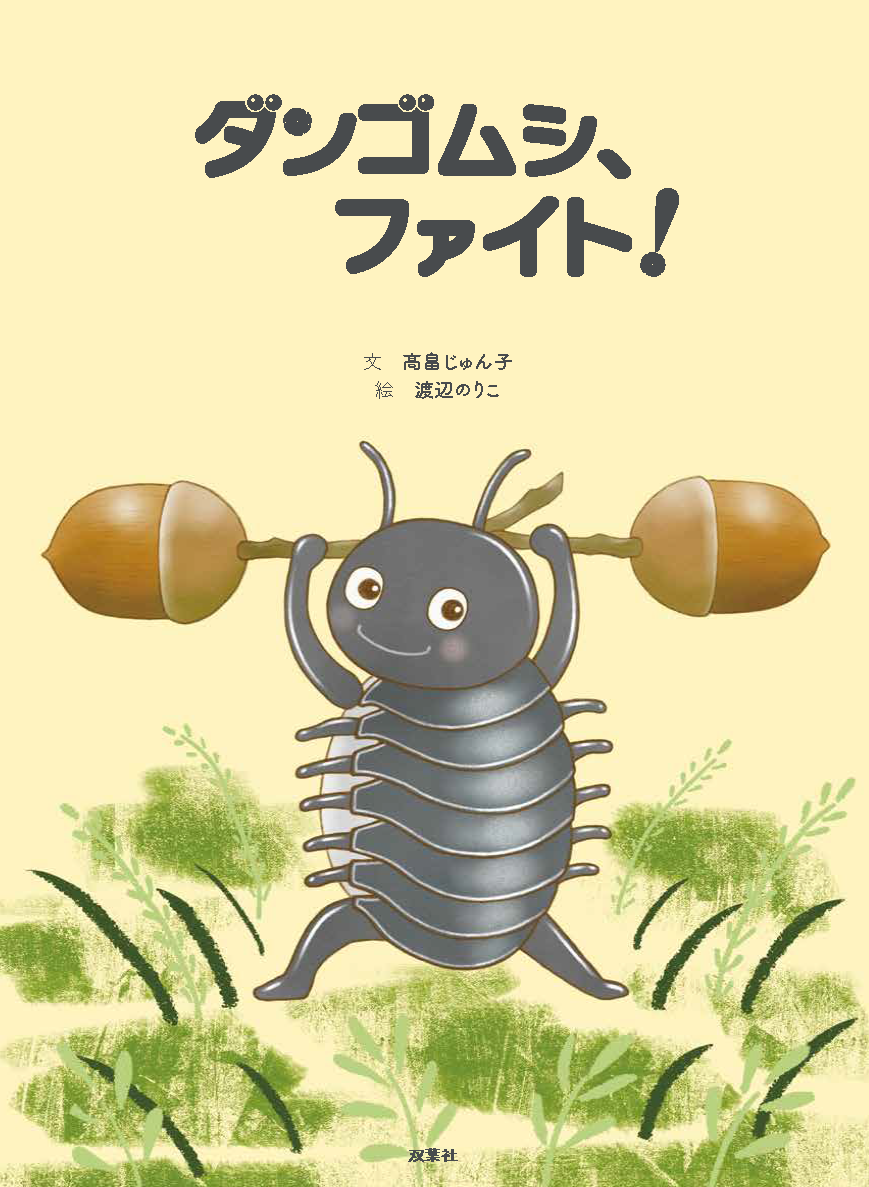 歌といっしょに生まれた絵本 ダンゴムシ ファイト が双葉社から刊行 株式会社双葉社のプレスリリース