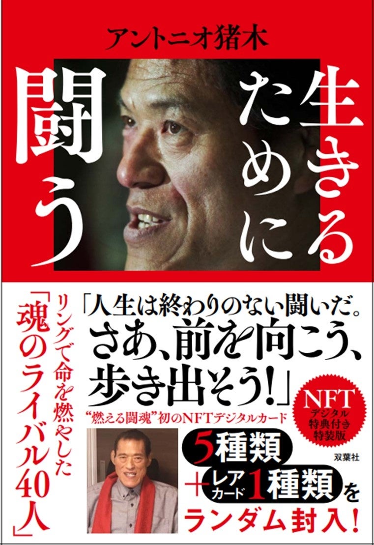 アントニオ猪木 書籍最新刊 生きるために闘う 発売決定 Nftデジタル特典付き特装版も同時発売 株式会社双葉社のプレスリリース アントニオ猪木 書籍最新刊 生きるために闘う 発売決定 Nftデジタル特典付き特装版も同時発売 株式会社双葉社のプレスリリース