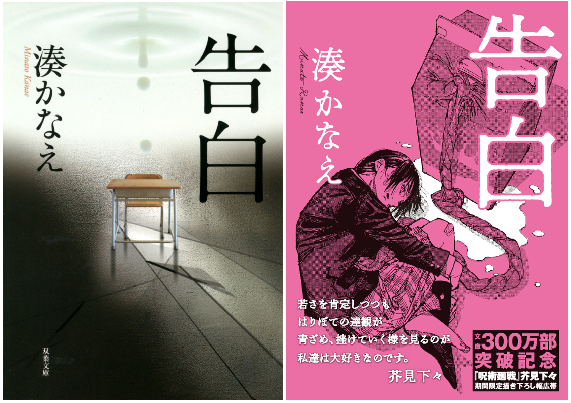 湊かなえ 告白 文庫300万部突破 呪術廻戦 芥見下々とのスペシャルコラボをはじめとした 記念フェア開催中 株式会社双葉社のプレスリリース
