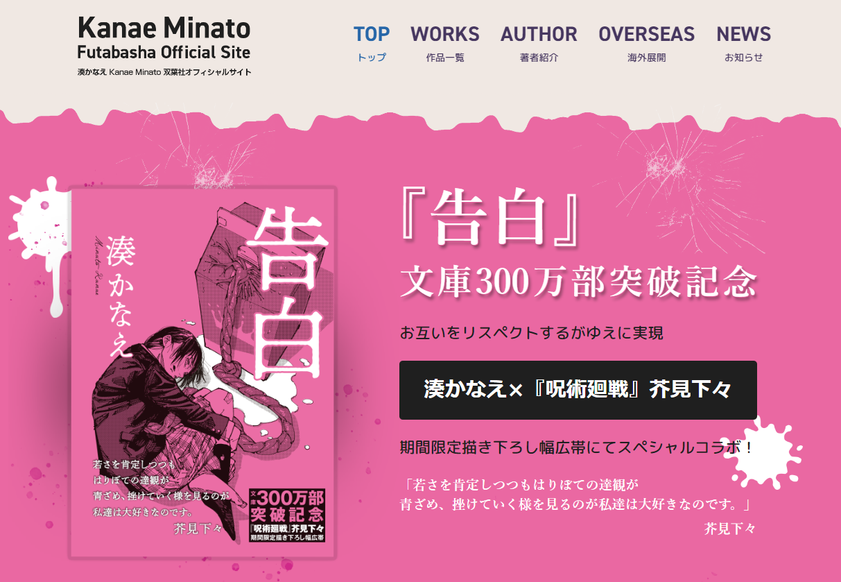 湊かなえ 告白 文庫300万部突破 呪術廻戦 芥見下々とのスペシャルコラボをはじめとした 記念フェア開催中 株式会社双葉社のプレスリリース