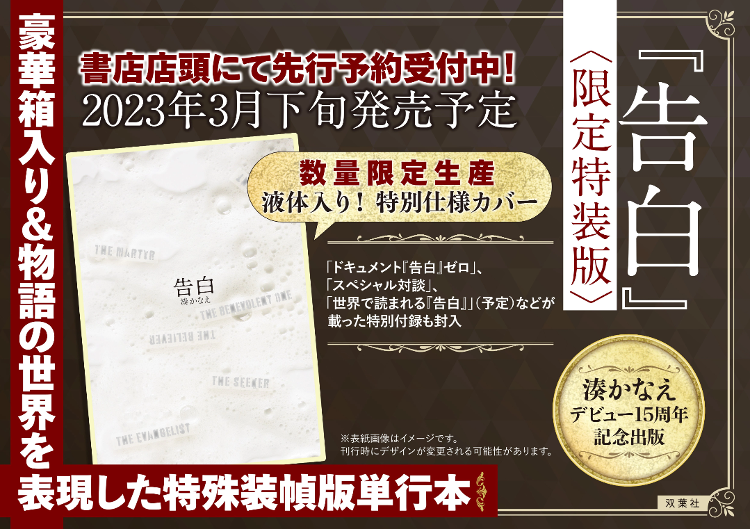 湊かなえ『告白』文庫300万部突破！ 『呪術廻戦』芥見下々との