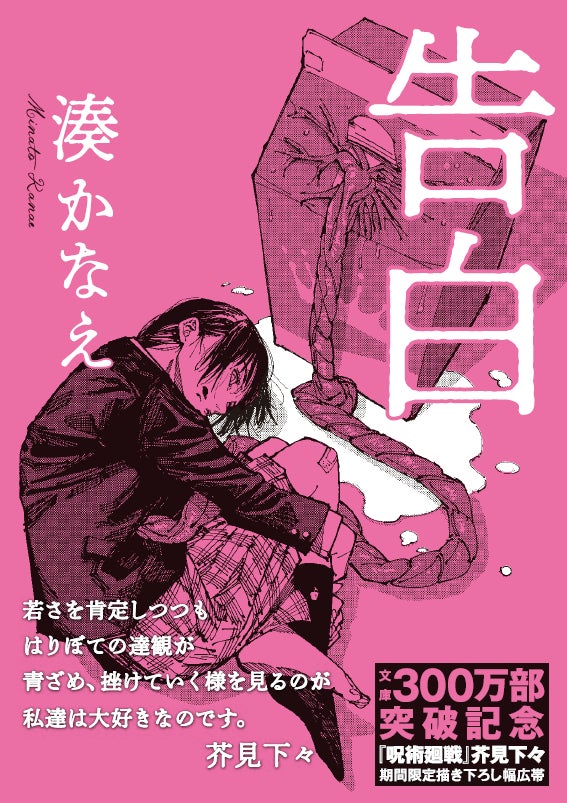 湊かなえ 告白 文庫300万部突破 呪術廻戦 芥見下々とのスペシャルコラボをはじめとした 記念フェア開催中 株式会社双葉社のプレスリリース 湊かなえ 告白 文庫300万部突破 呪術廻戦 芥見下々とのスペシャルコラボをはじめとした 記念フェア開催中 株式会社双葉社のプレスリリース