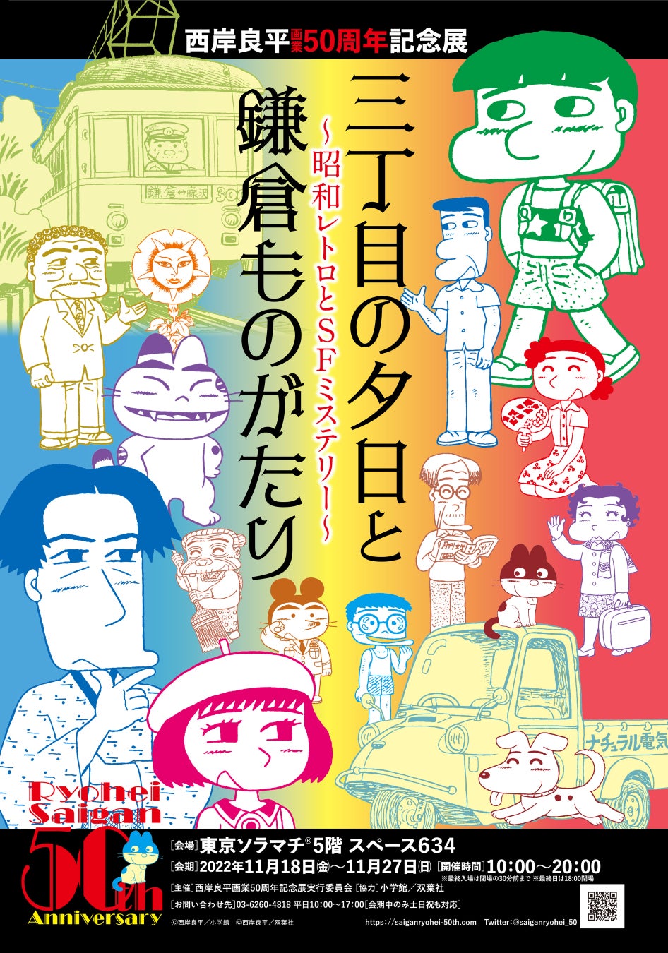 三丁目の夕日 鎌倉ものがたり の漫画家 西岸良平画業50周年を記念した自身初の大規模展覧会 開催決定 初公開となる原画や ここでしか見られない先生の所蔵コレクションを公開 株式会社双葉社のプレスリリース 三丁目の夕日 鎌倉ものがたり の漫画家 西岸良平画業50周年を記念した自身初の大規模展覧会 開催決定 初公開となる原画や ここでしか見られない先生の所蔵コレクションを公開 株式会社双葉社のプレスリリース
