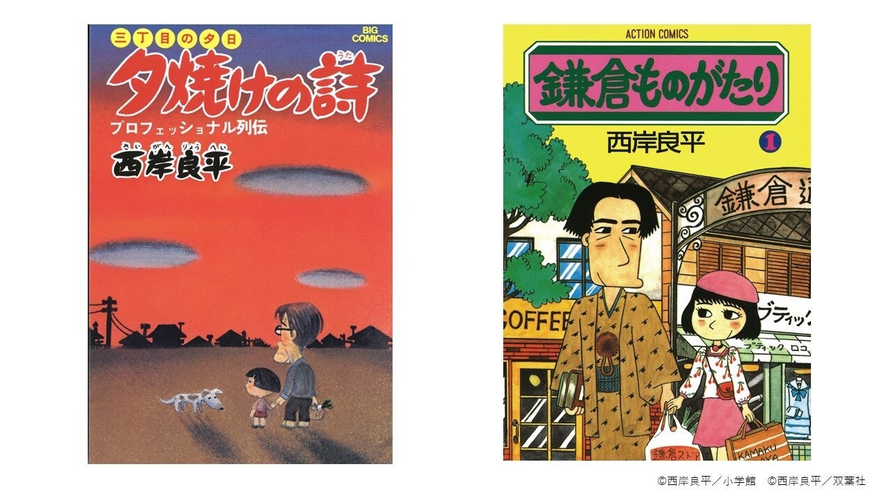 三丁目の夕日 鎌倉ものがたり の漫画家 西岸良平画業50周年を記念した自身初の大規模展覧会 開催決定 初公開となる原画や ここでしか見られない先生の所蔵コレクションを公開 株式会社双葉社のプレスリリース 三丁目の夕日 鎌倉ものがたり の漫画家 西岸良平画業50周年を記念した自身初の大規模展覧会 開催決定 初公開となる原画や ここでしか見られない先生の所蔵コレクションを公開 株式会社双葉社のプレスリリース